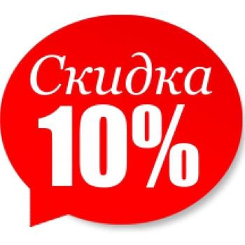Скидка 10%!!!